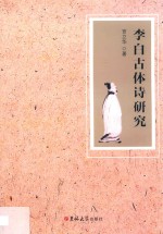 李白古体诗研究 封面