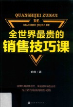 全世界最贵的销售技巧课 封面