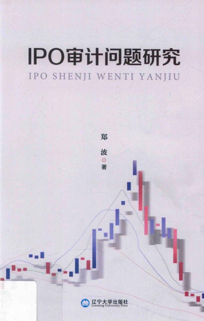 IPO审计问题研究