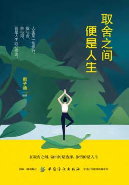 取舍之间便是人生 封面