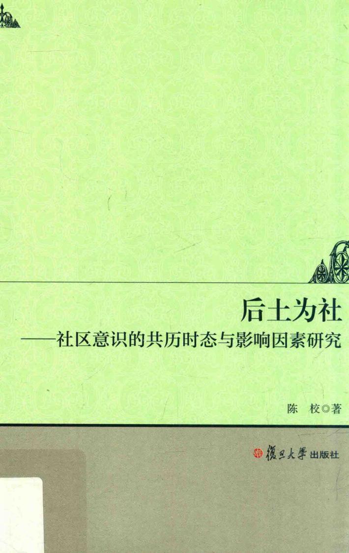 后土为社  社区意识的共历时态与影响因素研究 封面