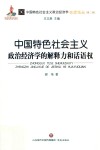 中国特色社会主义政治经济学的解释力和话语权 封面