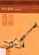 燕史留痕  瓦当的故事 封面