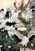 中国当代名家画集  郑瑰玺 封面
