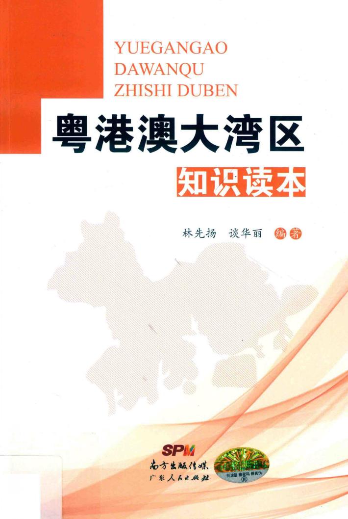 粤港澳大湾区知识读本 封面