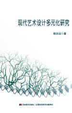 现代艺术设计多元化研究 封面