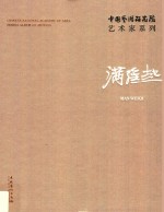 中国艺术研究院艺术家系列  满维起 封面
