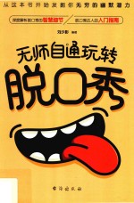 无师自通玩转脱口秀 封面