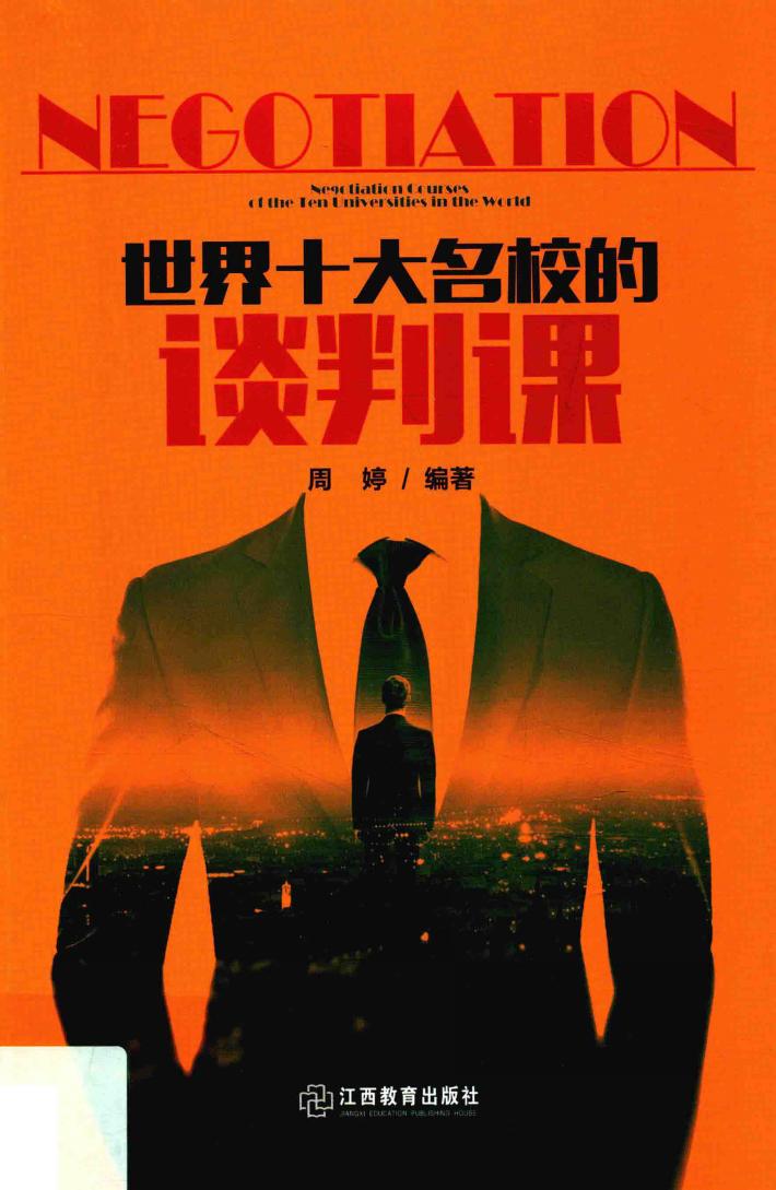 世界十大名校的谈判课 封面