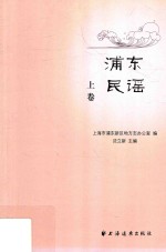 浦东民谣  上 封面