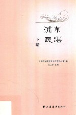 浦东民谣  下 封面