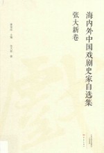 海内外中国戏剧史家自选集  张大新卷 封面