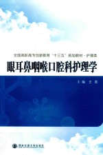 全国高职高专创新教育“十三五”规划教材  护理类  眼耳鼻咽喉口腔科护理学 封面