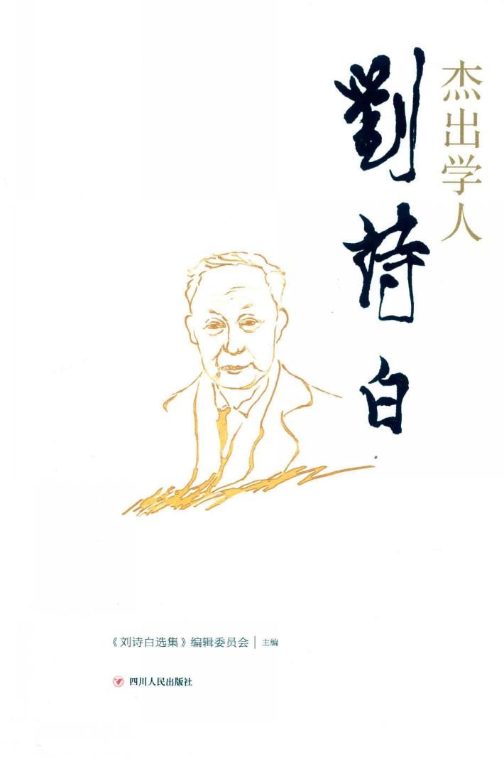 杰出学人刘诗白 封面
