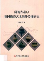 潇贺古道与我国陶瓷艺术海外传播研究 封面