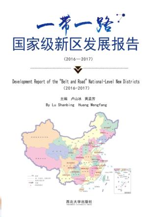 “一带一路”国家级新区发展报告 封面