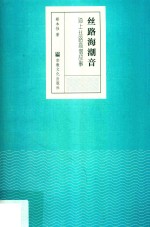 丝路海潮音 封面