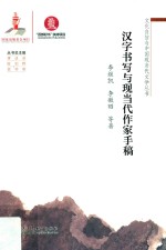 汉字书写与现当代作家手稿 封面