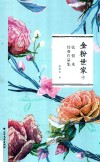 金粉世家  中 封面
