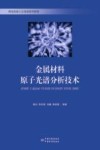 金属材料原子光谱分析技术 封面