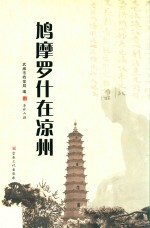 鸠摩罗什在凉州 封面