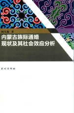 内蒙古族际通婚现状及其社会效应分析 封面