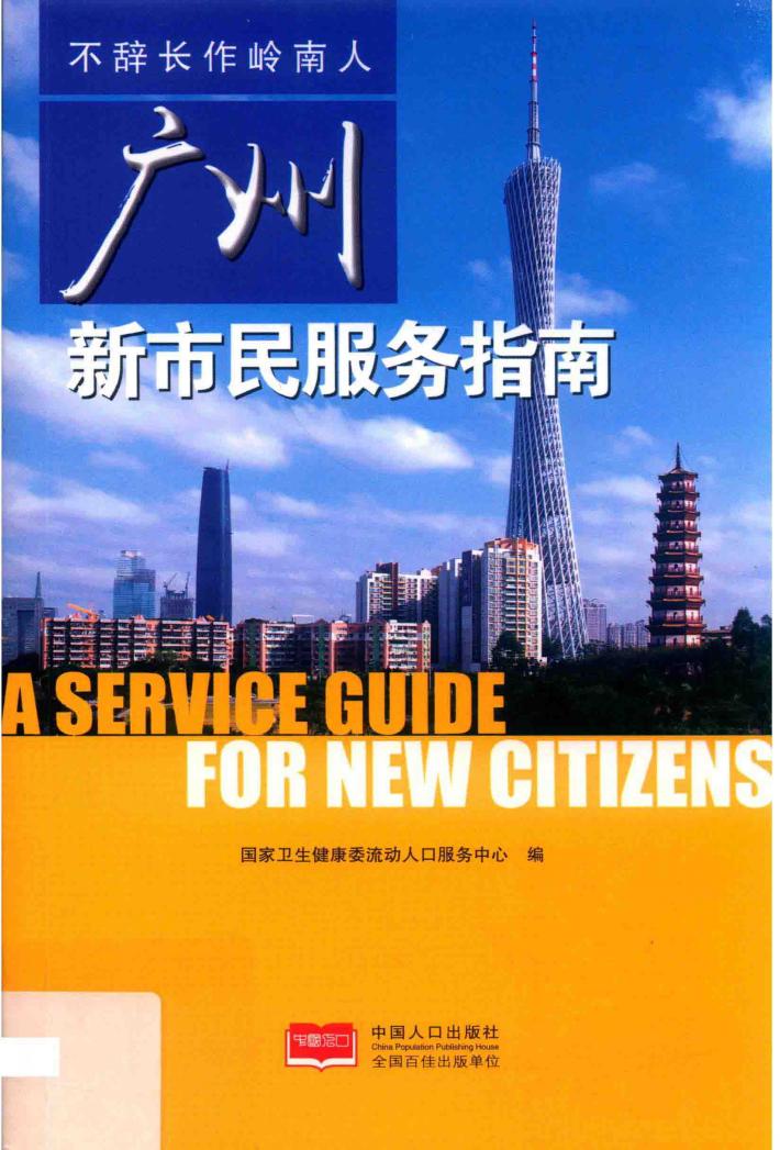 广州新市民服务指南 封面