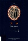 复活 封面