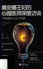 不焦虑的人生才幸福  戴安娜王妃的心理医师深度访谈 封面