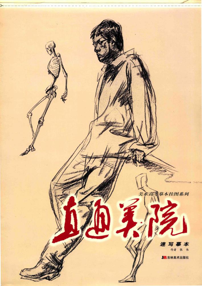 直通美院  速写摹本 封面