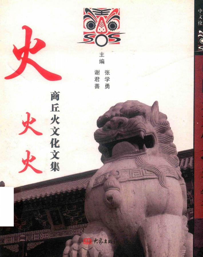 火火火  商丘火文化文集 封面