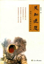 灵知通慧  领悟人生智慧的新思维 封面