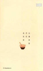 以喜欢的方式去生活 封面