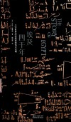 埃及四千年  主宰世界历史进程的伟大文明 封面