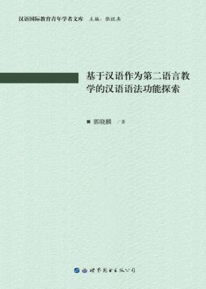 基于汉语作为第二语言教学的汉语语法功能探索 封面