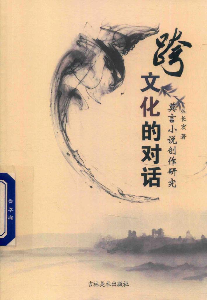 跨文化的对话莫言小说创作研究 封面