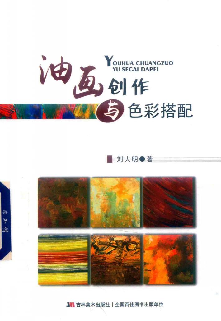 油画创作与色彩搭配 封面