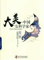 大美  中国女科学家  第2卷 封面