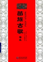 苗族古歌  卷5 封面