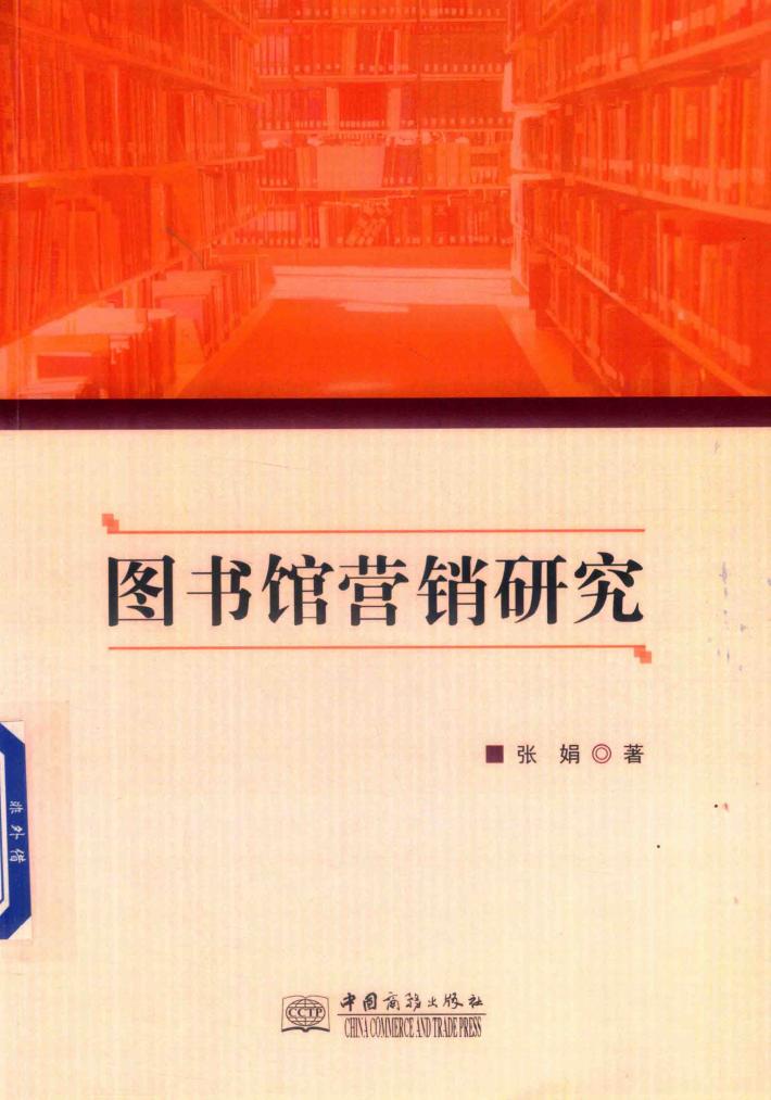图书馆营销研究 封面