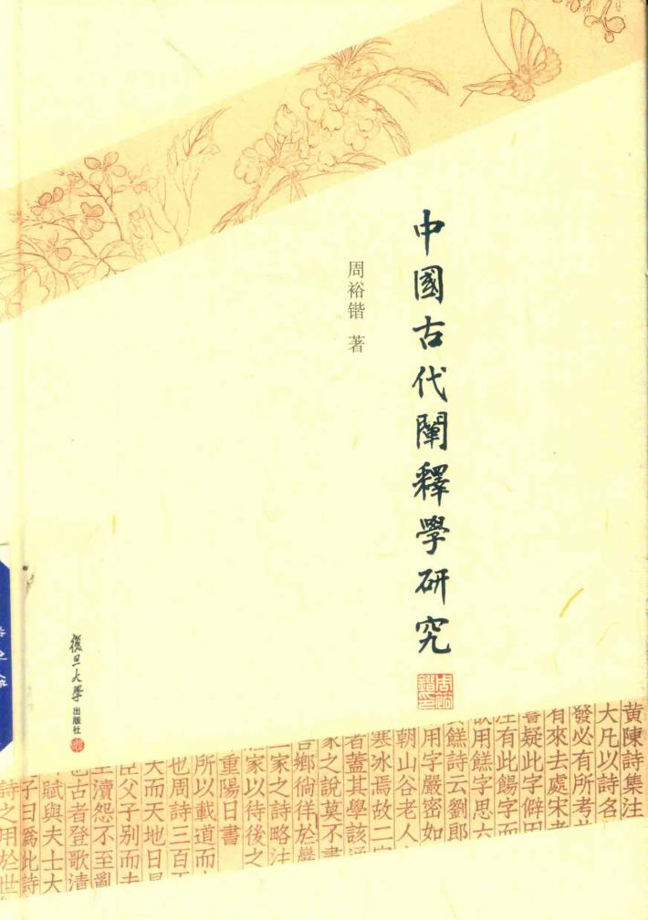 中国古代阐释学研究 封面