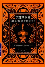 文雅的疯狂 封面