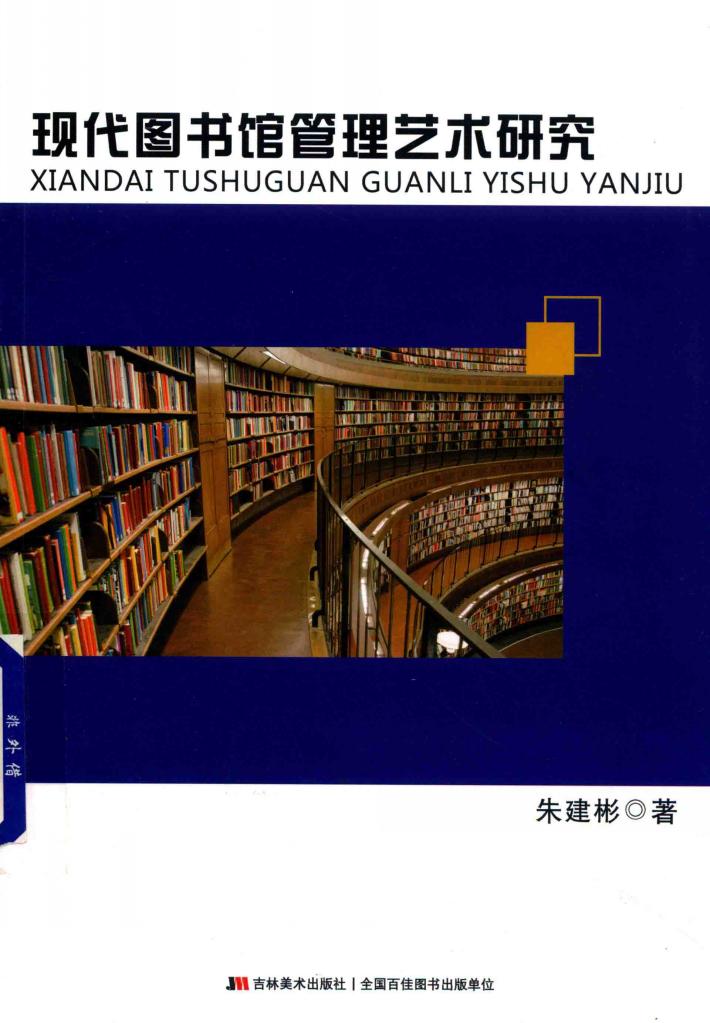 现代图书管理艺术研究 封面