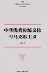 中华优秀传统文化与马克思主义 封面