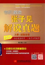 考研政治张子见解说真题  上  试题分册 封面