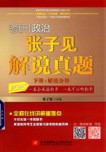 考研政治张子见解说真题  下  解说分册 封面
