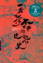 一看就停不下来的世界史 封面