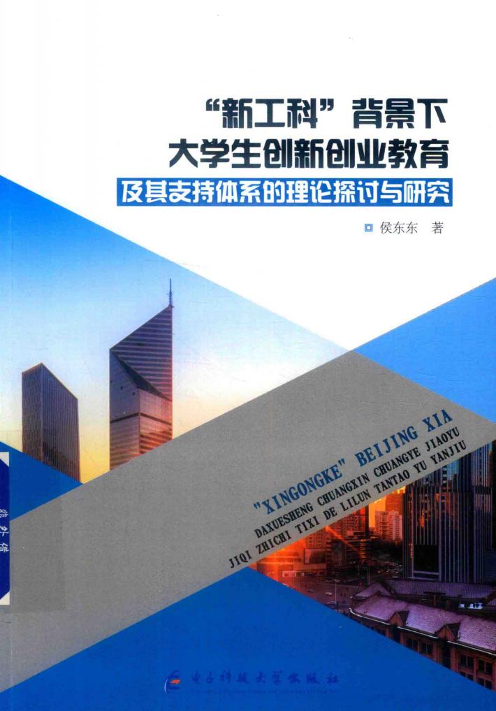 “新工科”背景下大学生创新创业教育及其支持体系的理论探讨与研究 封面
