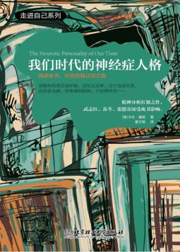 我们时代的神经症人格 封面