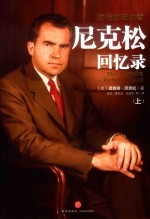 时代的破冰者  尼克松回忆录  上 封面